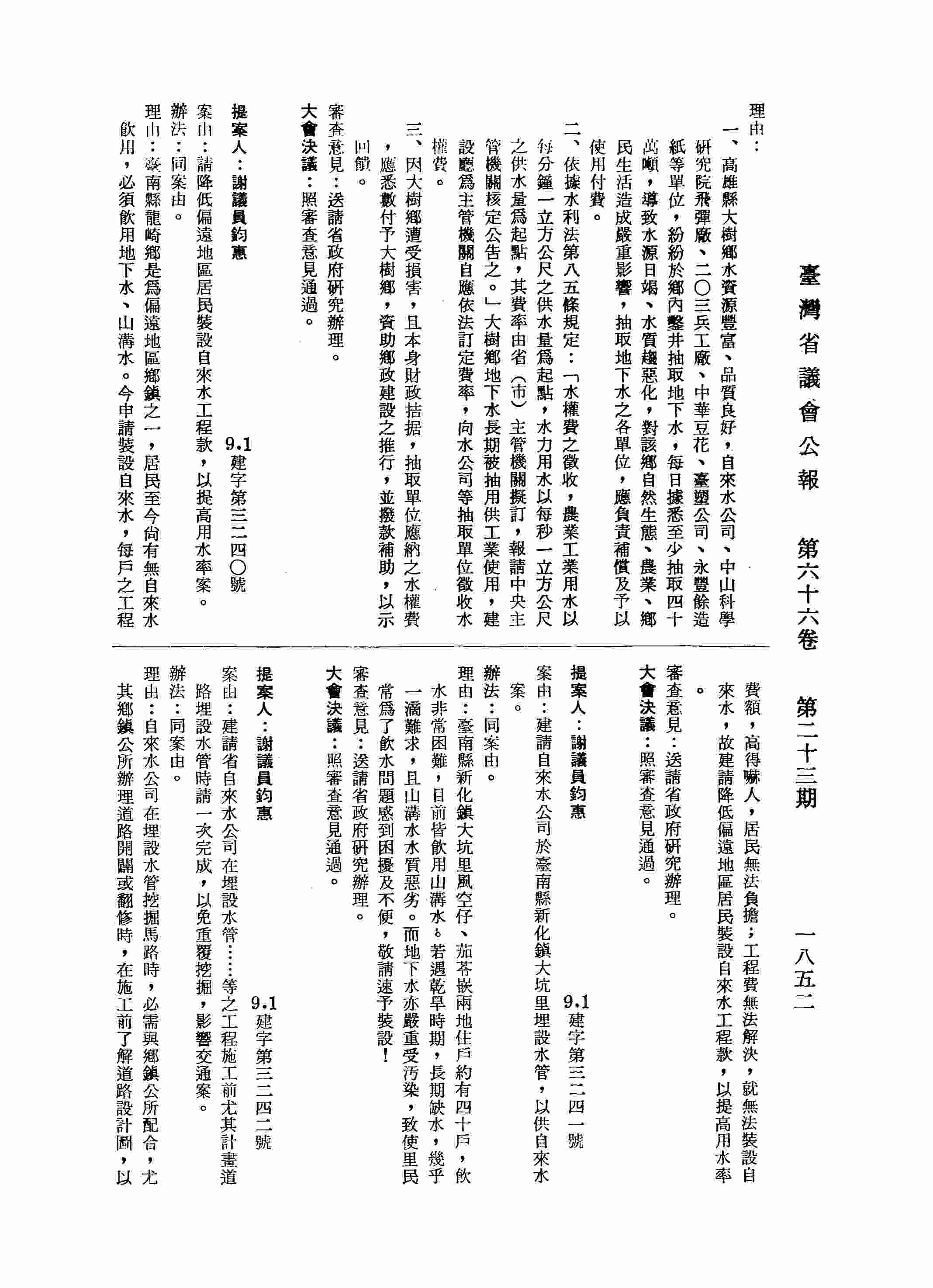 建請省自來水公司在埋設水管……等之工程施工前尤其計畫道路埋設水管時請一次完成，以免重覆挖掘，影響交通案。