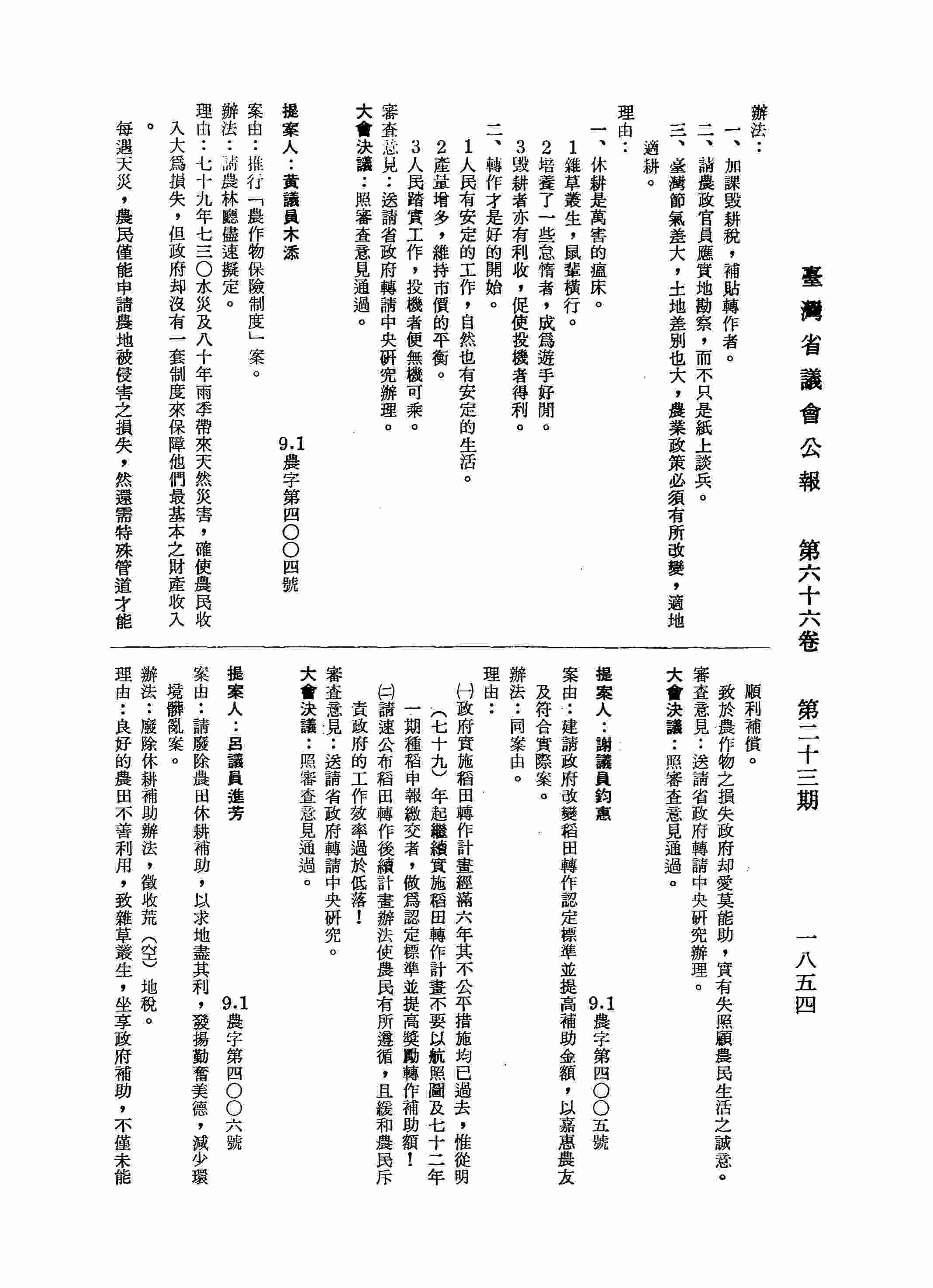 建請政府改變稻田轉作認定標準並提高補助金額，以嘉惠農友及符合實際案。