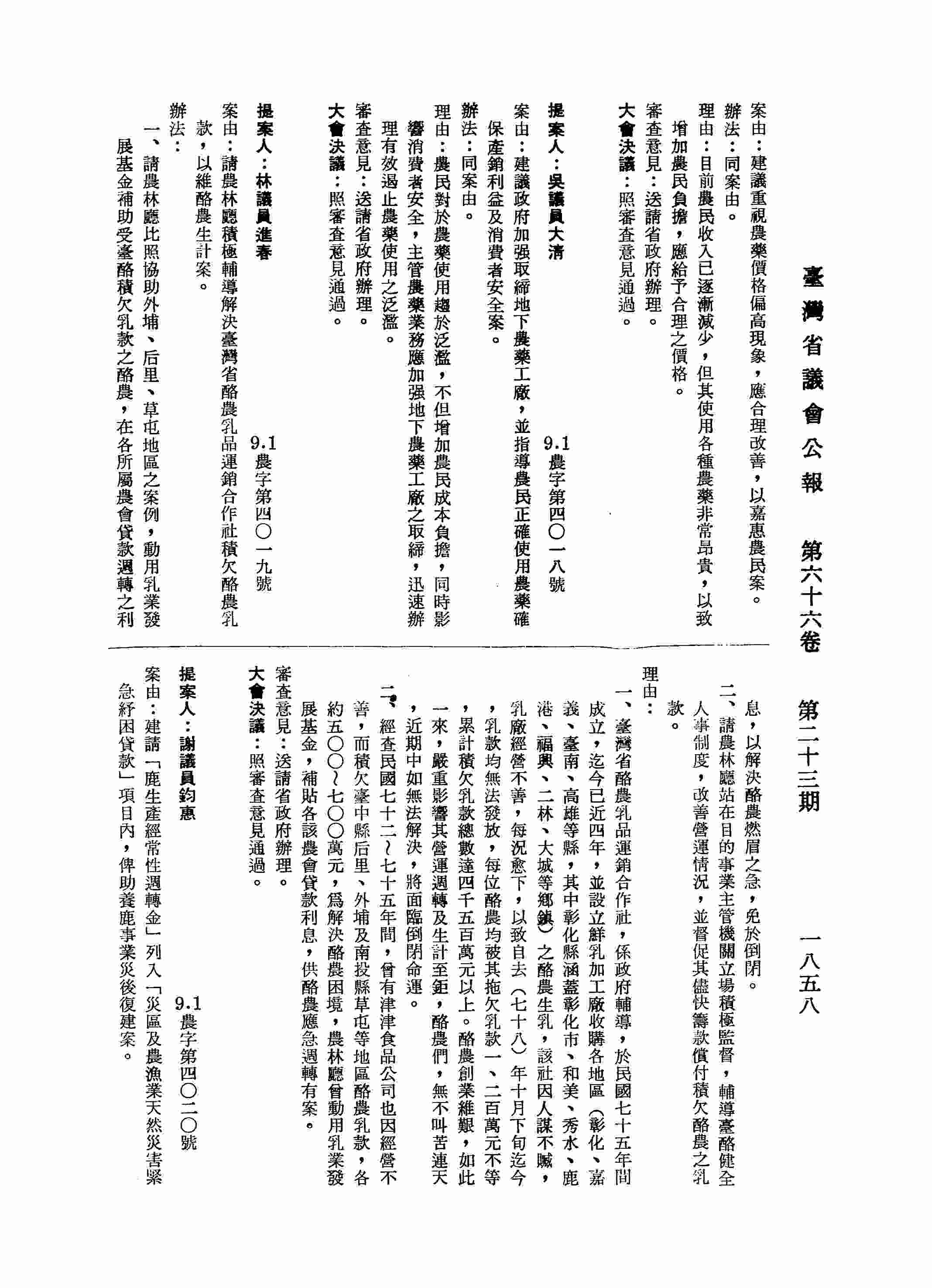 建請「鹿生產經常性週轉金」列入「災區及農漁業天然災害緊急紓困貸款」項目內，俾助養鹿事業災後復健案。