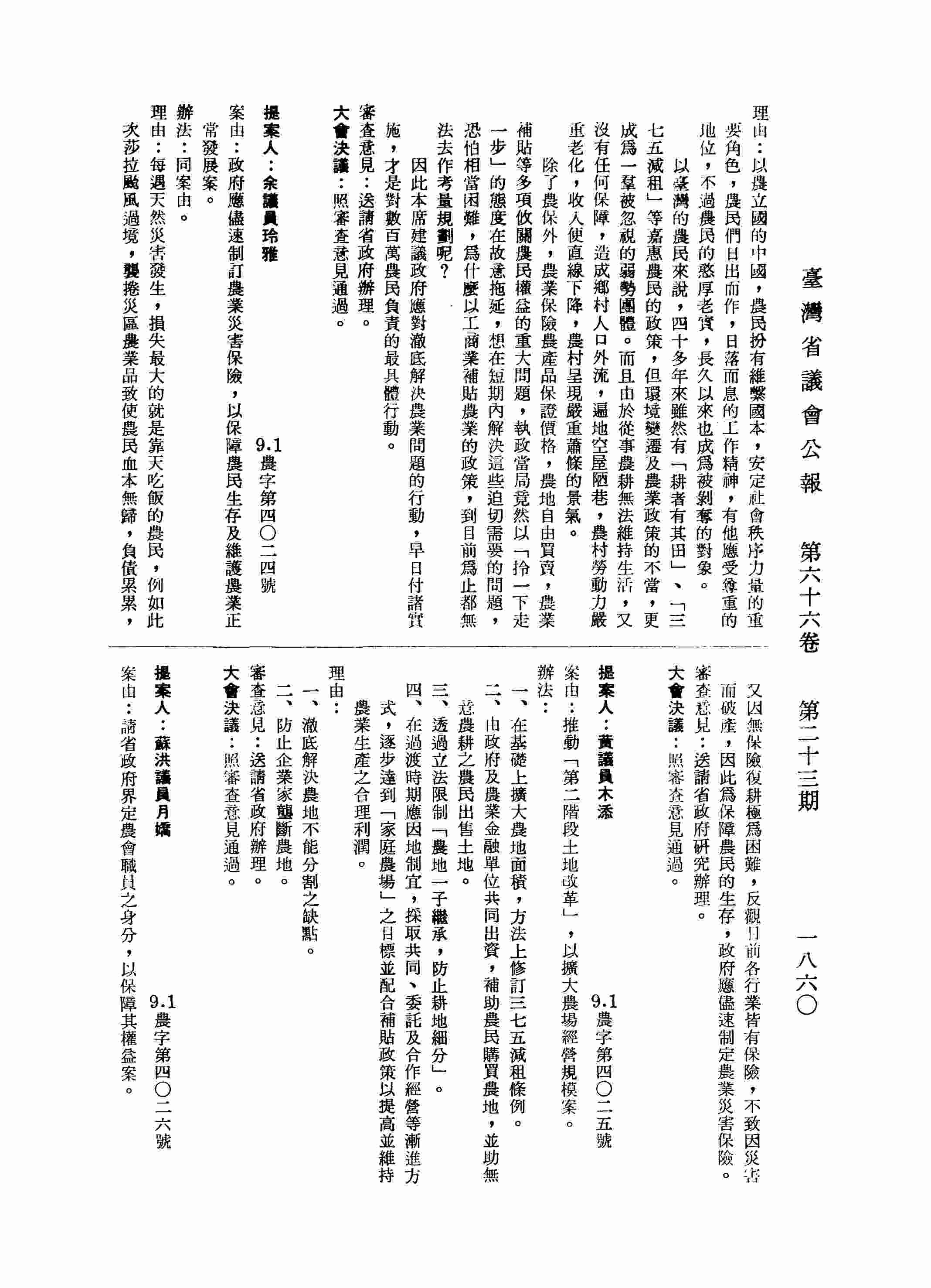請省政府界定農會職員之身分，以保障其權益案。