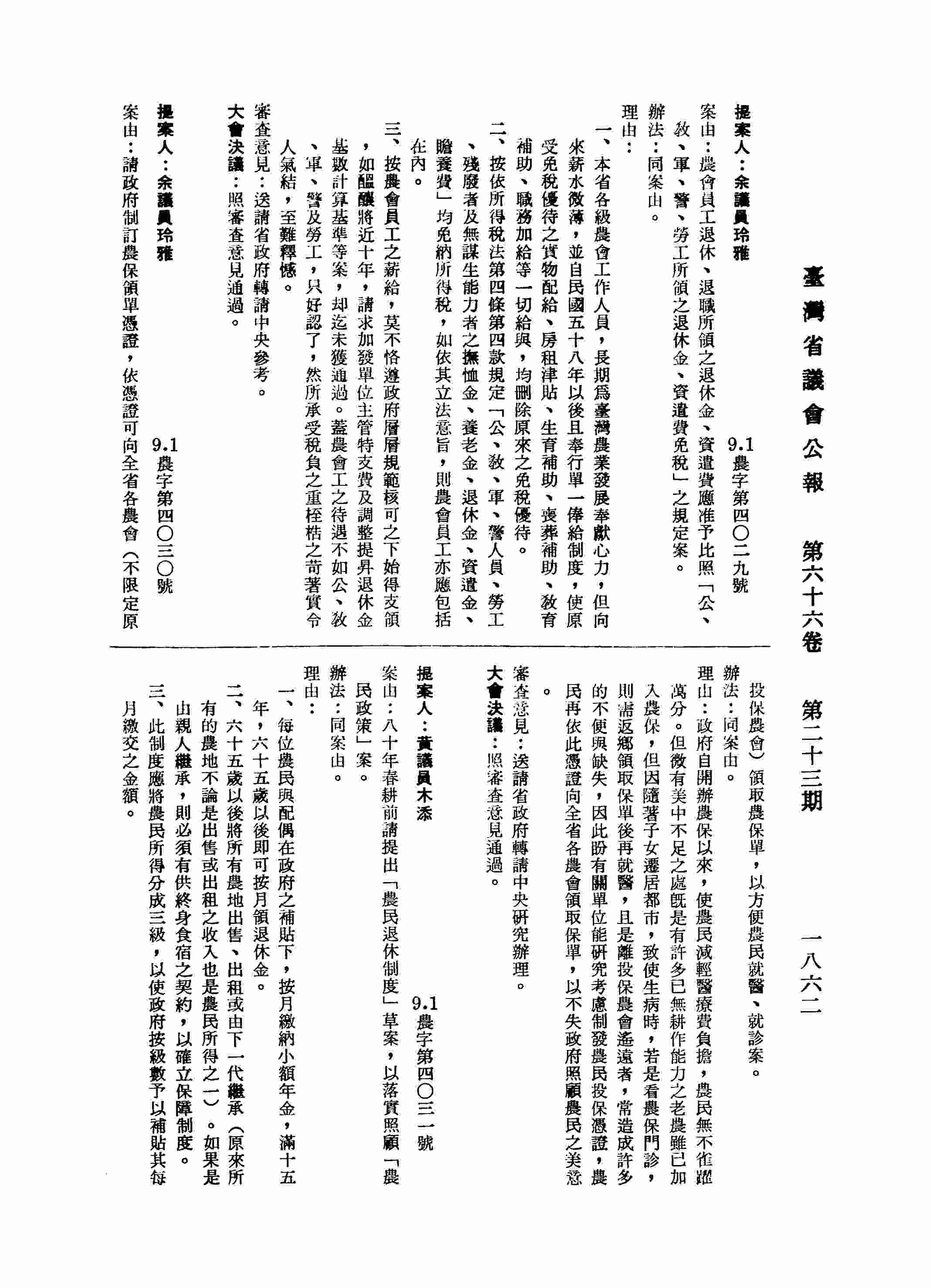 八十年春耕前請提出「農民退休制度」草案，以落實照顧「農民政策」案。
