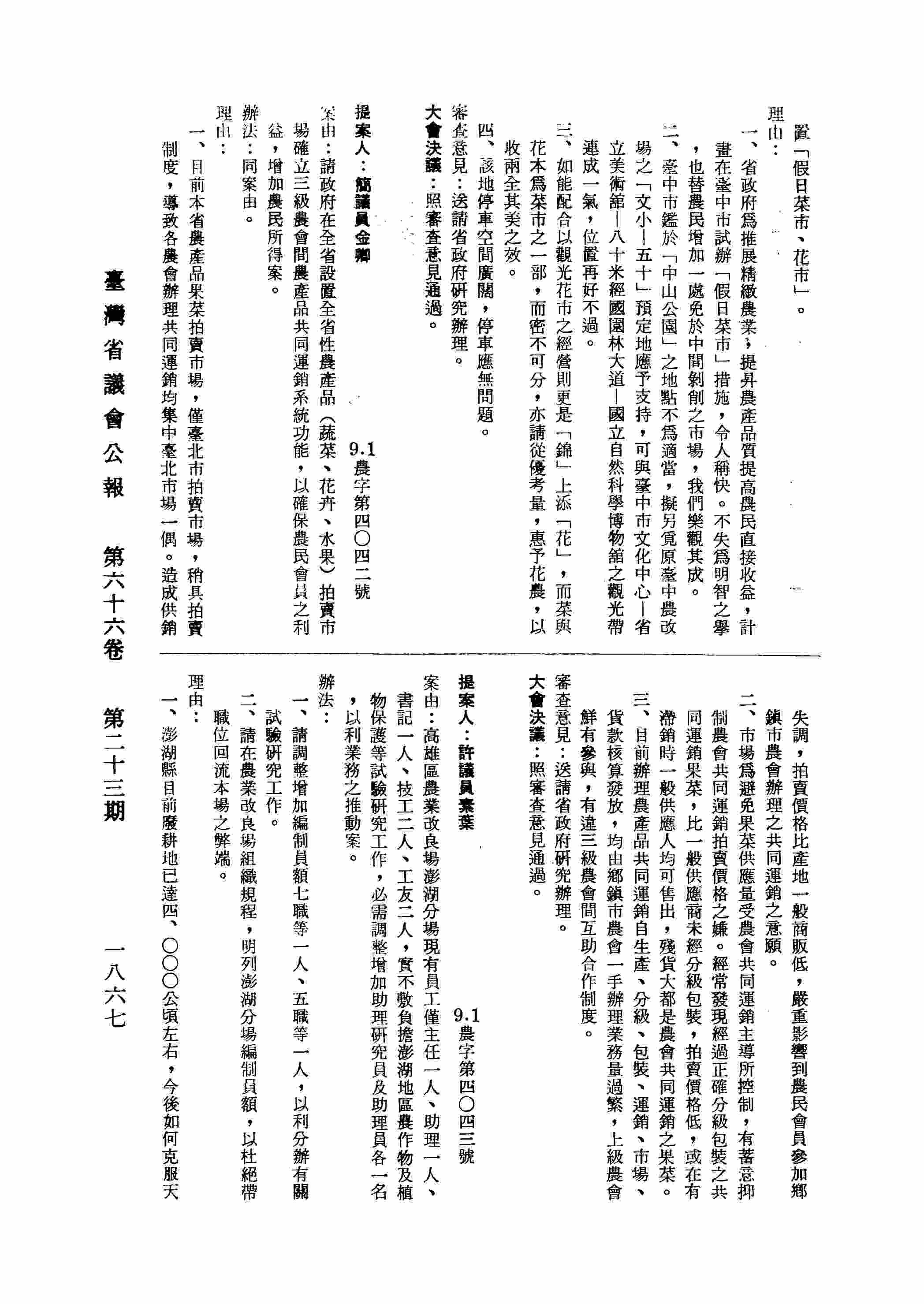 高雄區農業改良場澎湖分場現有員工僅主任一人、助理一人、書記一人、技工二人、工友二人，實不敷負擔澎湖地區農作物及植物保護等試驗研究工作，必需調整增加助理研究員及助理員各一名，以利業務之推動案。