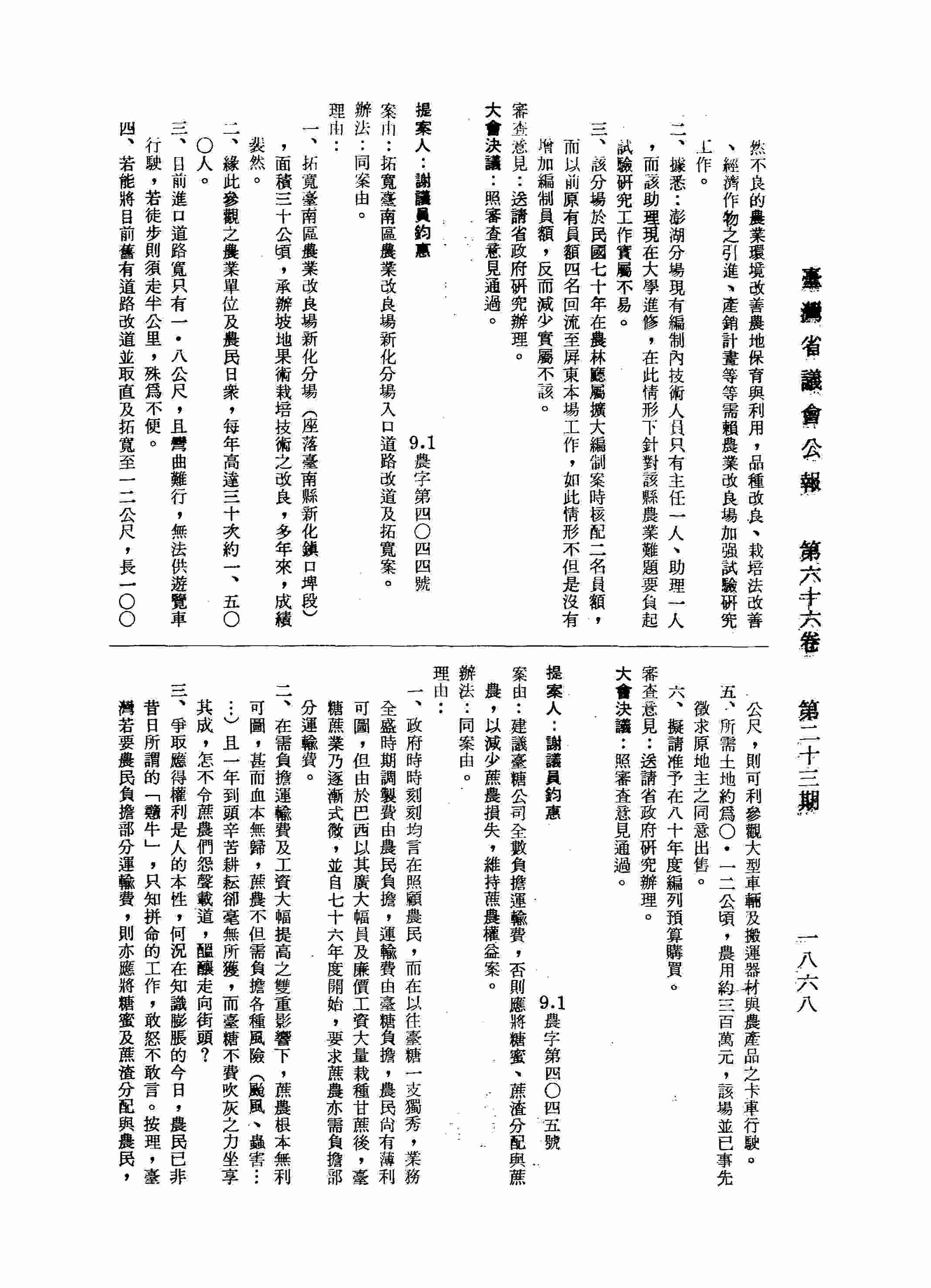 建議臺糖公司全數負擔運輸費，否則應將糖蜜、蔗渣分配與蔗農，以減少蔗農損失，維持蔗農權益案。