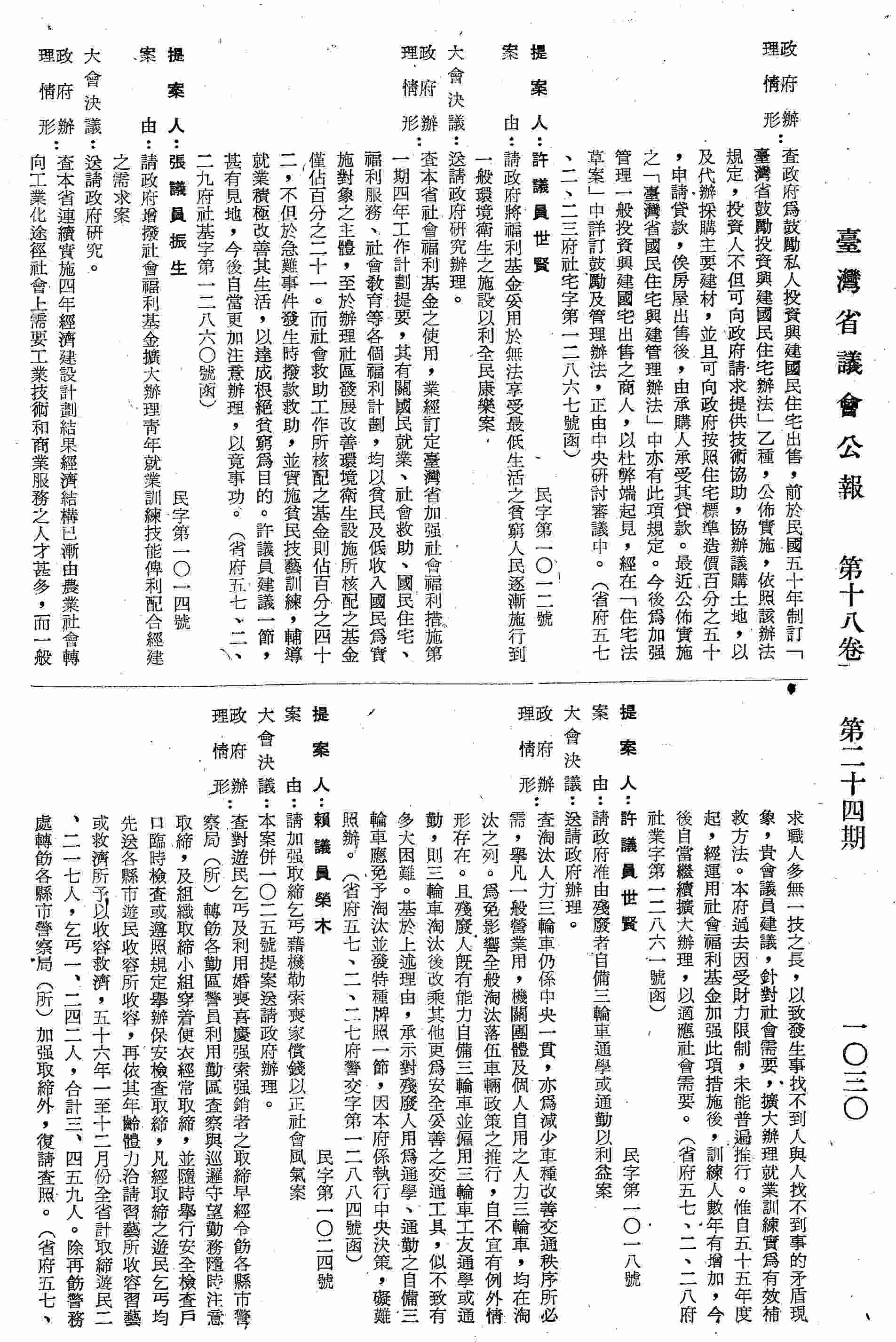請政府增撥社會福利基金擴大辦理青年就業訓練技能俾利配合經建之需求案。（省府五七、二、二八府社業字第一二八六一號函復）