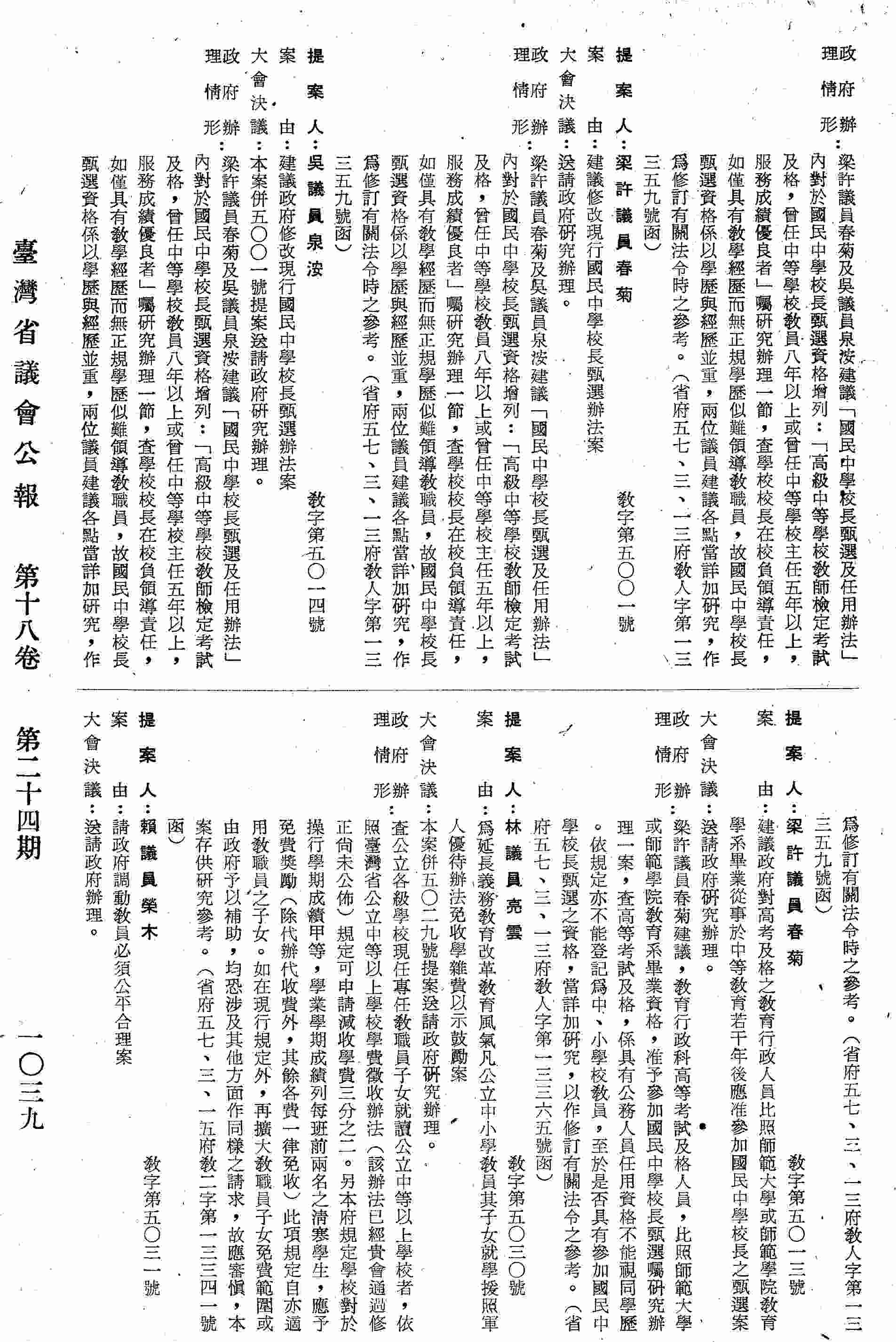 請政府調動教員必須公平合理案。（省府五七、三、五府教四字第一三三四二號函復）