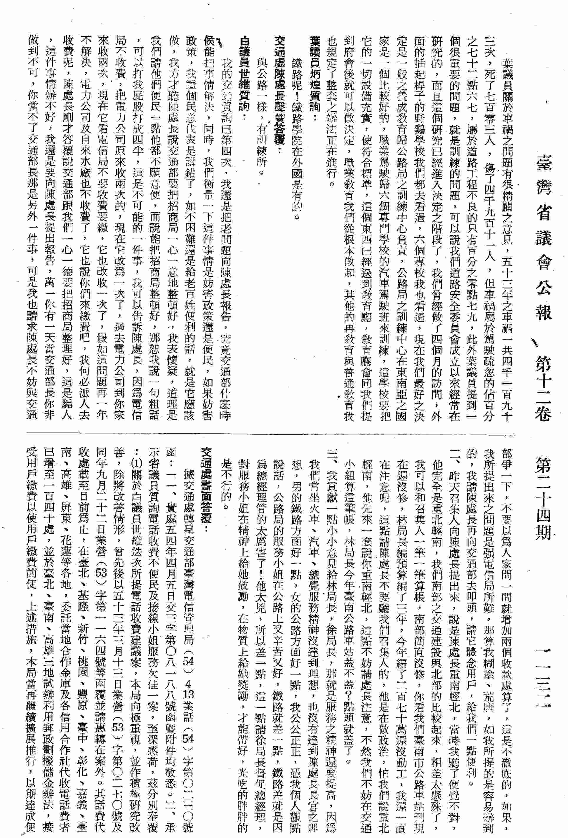 一、衡量妨害政策還是便民，把招商局一心一意整頓好；二、陳處長重南輕北，交通建設與北部比較起來南部簡直沒修；三、服務之神要提高，火車、汽車服務精神沒達到理想，公路局的服務小姐在公路上辛苦又好，鐵路就差一點，對服務小姐在精神上給她鼓勵。