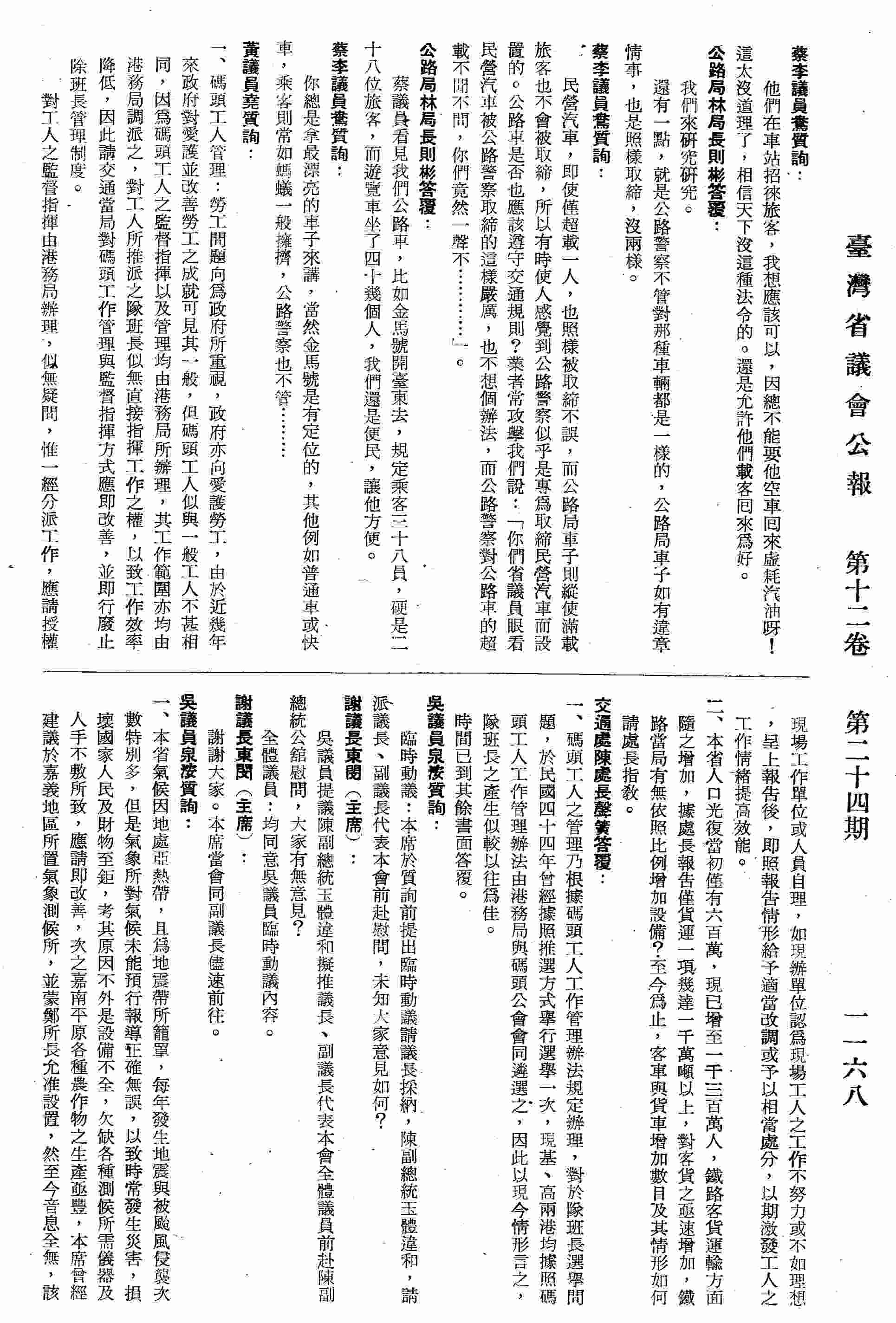 一、碼頭工人管理：勞工問題向為政府所重視，政府亦向愛護勞工，由於政府對愛護並改善勞工之成就可見其一般，但碼頭工人似與一般工人不甚相同，因為碼頭工人之堅督指揮以及管理均由港務局所辦理，其工作範圍亦均由港務局調派之，對工人所推派之隊班長似無直接指揮工作之，以致工作效率降低；二、本省人口光復當初僅有六百萬，現增至一千三百萬人，鐵路客貨運輸方面隨之增加，對客貨之亟速增加，鐵路當局有無依照比例增加設備。