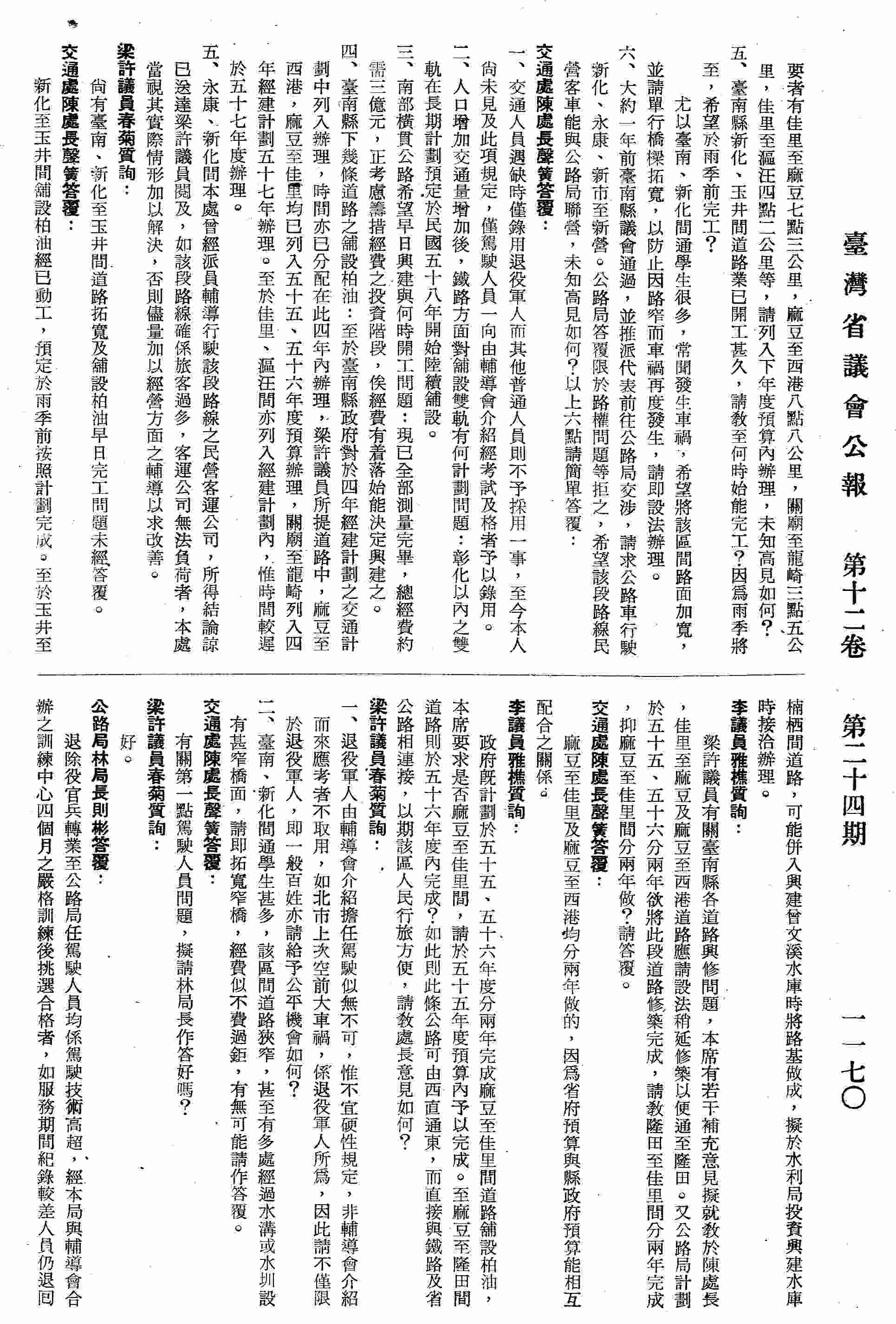 臺南縣各道路興修問題，佳里至麻豆及麻豆至西港道路應請設法稍延修築以便通至隆田；政府既計劃於五十五、五十六年度分兩年完成麻豆至佳里間道路舖設柏油，要求是否麻豆至佳里間，預算內予以完成，直接與鐵路及省公路相連接。