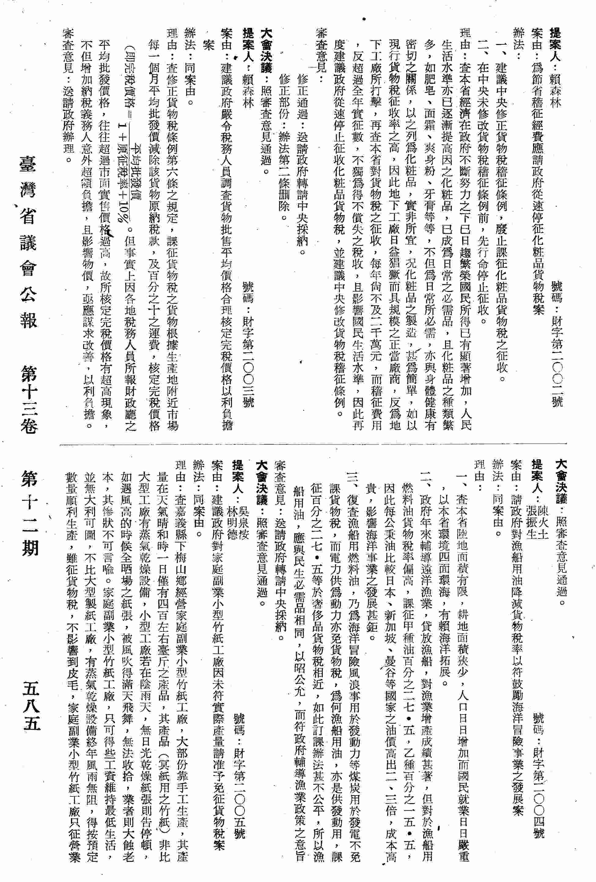 建議政府對家庭副業小型竹紙工廠因未符實際產量請准予免征貨物稅案。