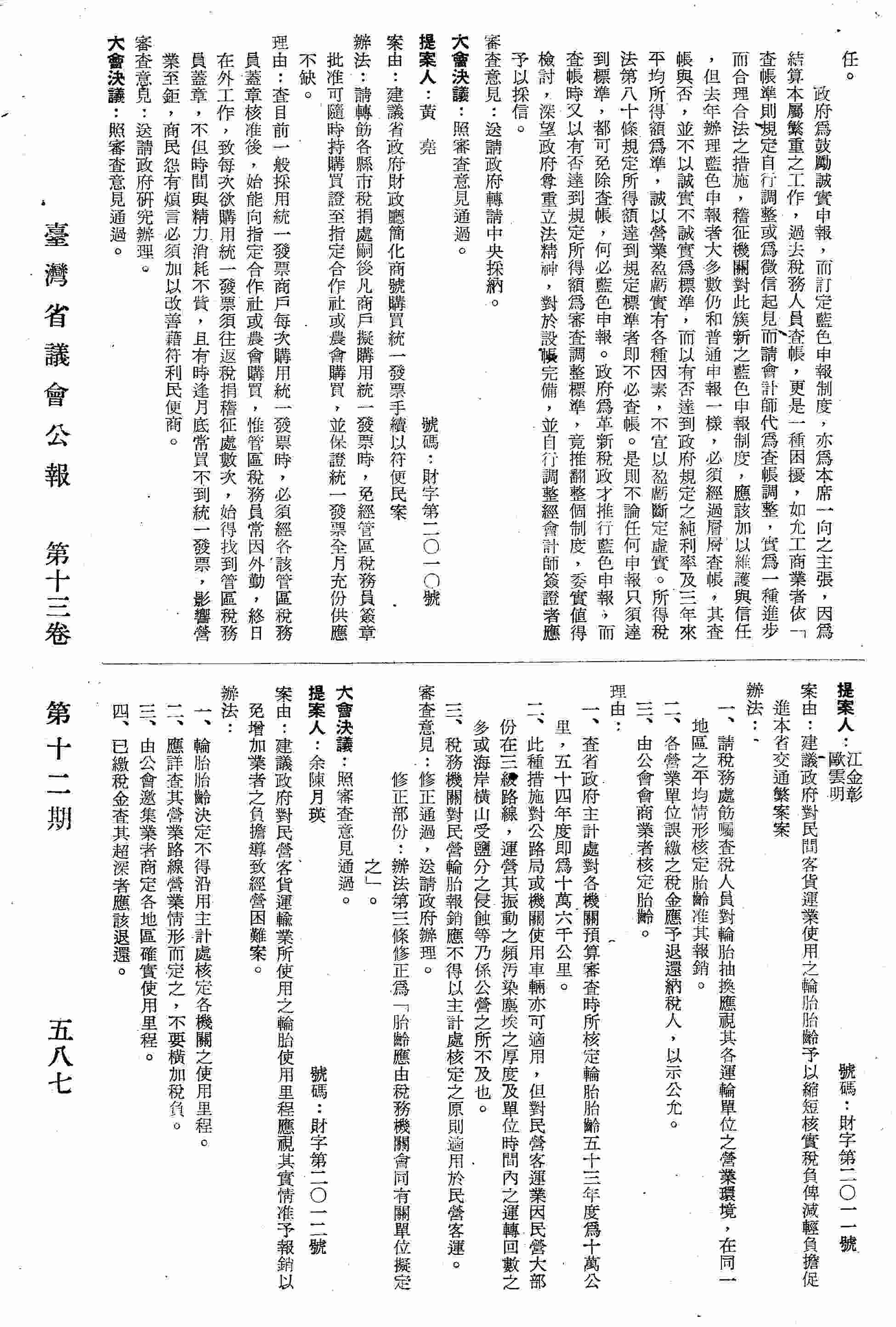 建議政府對民營客貨運輸業所使用之輪胎使用里程應視其實情准予報銷以免增加業者之負擔導致經營困難案。