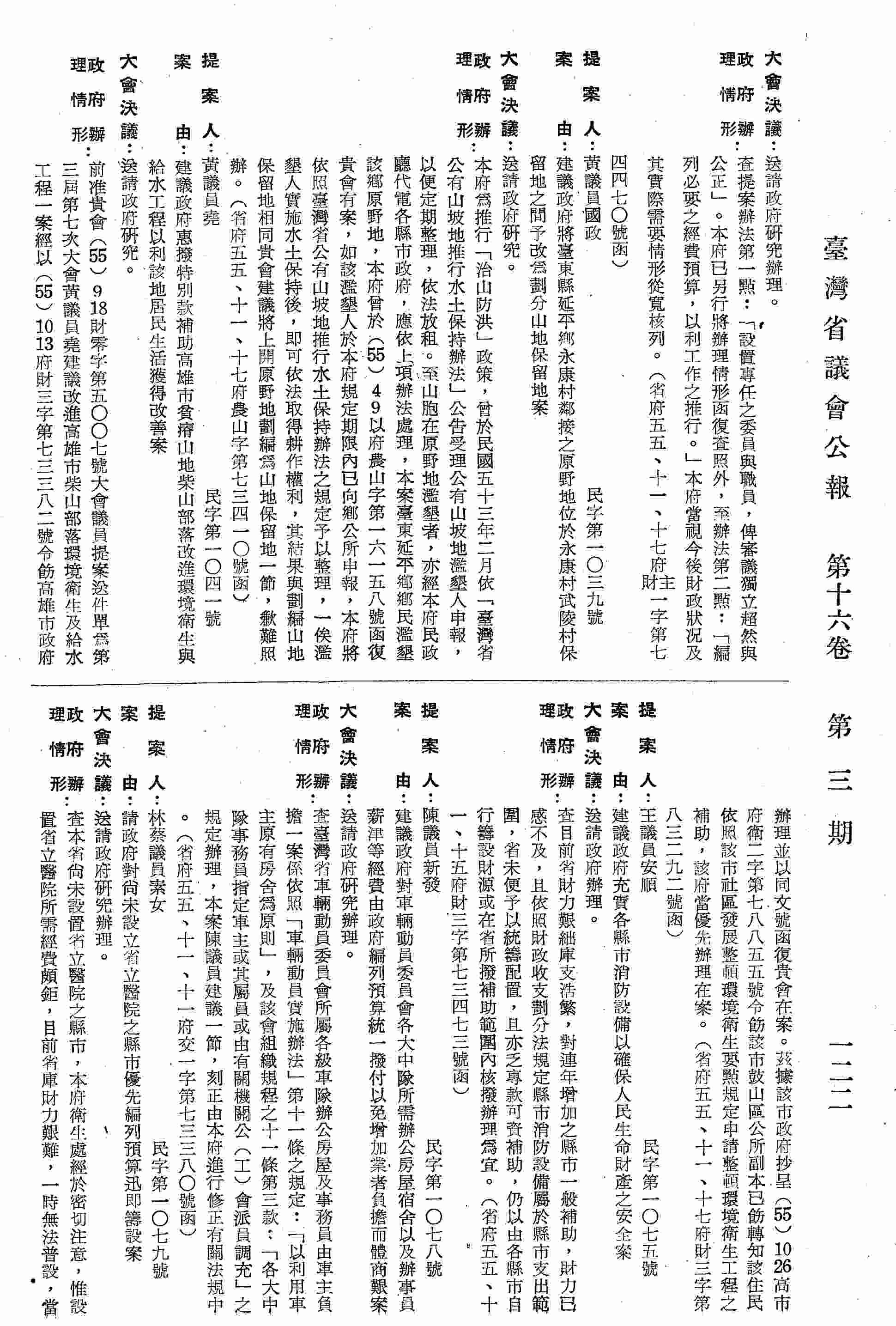 建議政府對車輛動員會各大中隊所需辦公房屋宿以及辦事員薪津等經費由政府編列預算統一撥付以免增加業者負擔而體商艱案。（省府五五、十一、十一府交一字第七三三八○號函復）