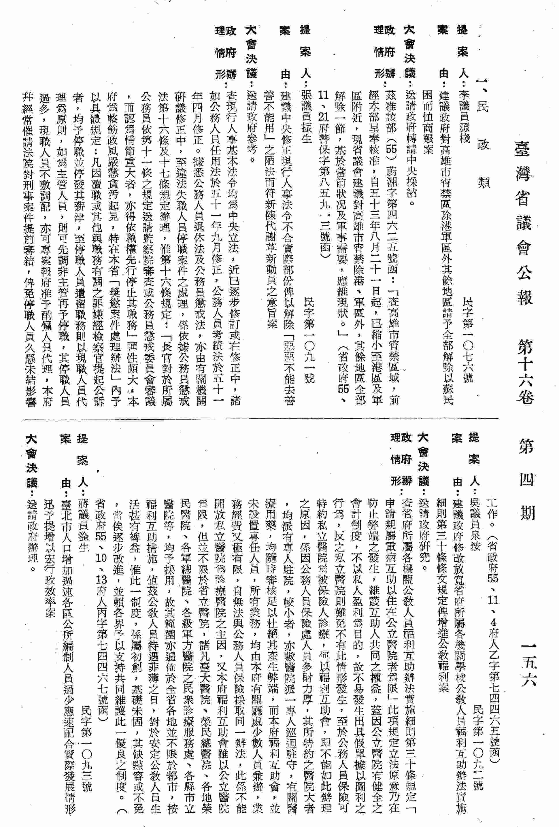 臺北市人口增加過速各區公所編制人員過少應速配合實際發展情形迅予提增以宏行政效率案。（省政府55、10、11府民一字第七三四○○號函復）