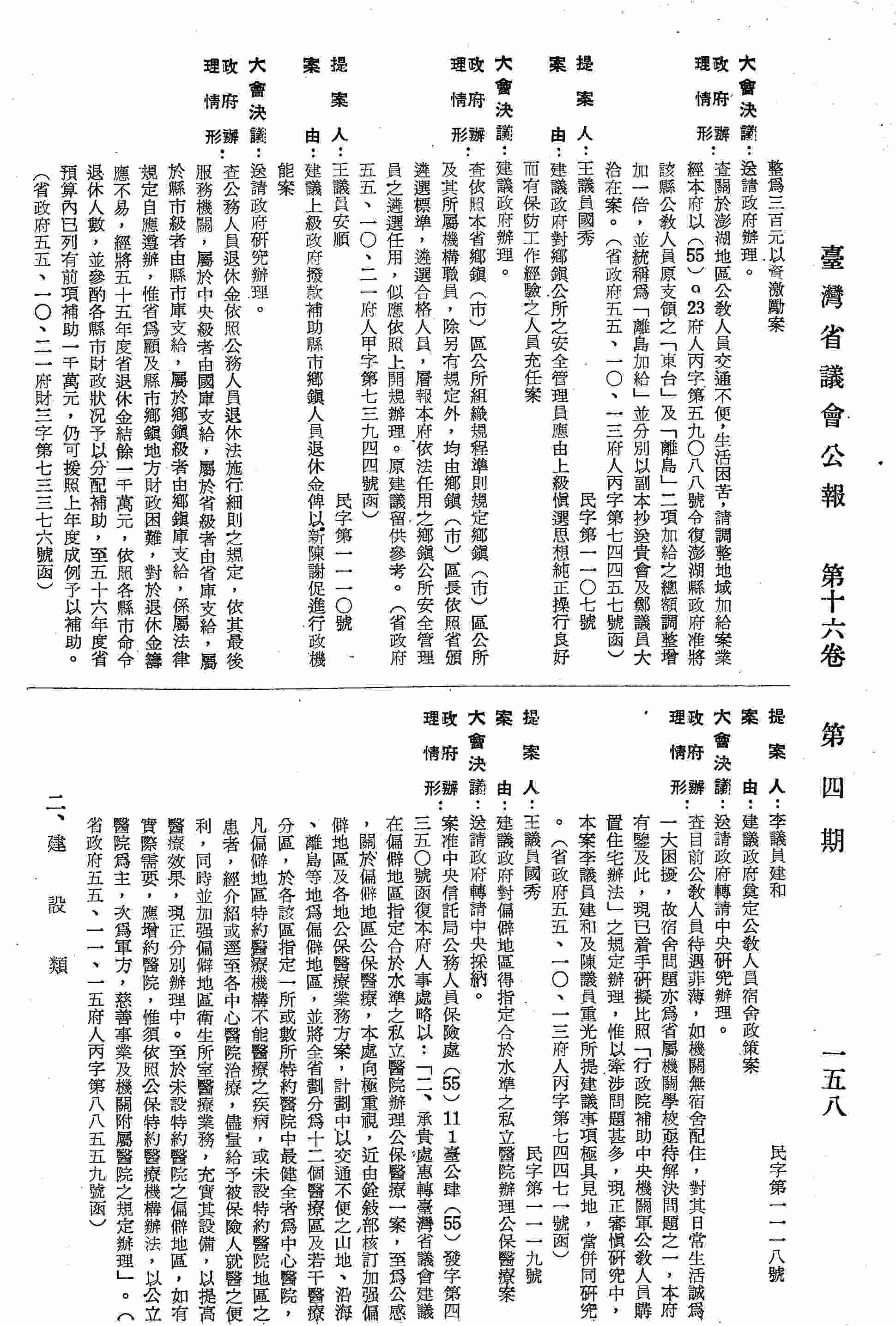 建議政府對偏僻地區得指定合於水準之私立醫院辦理公保醫療案。（省政府五五、一一、五五府人丙字第八八五五九號函復）