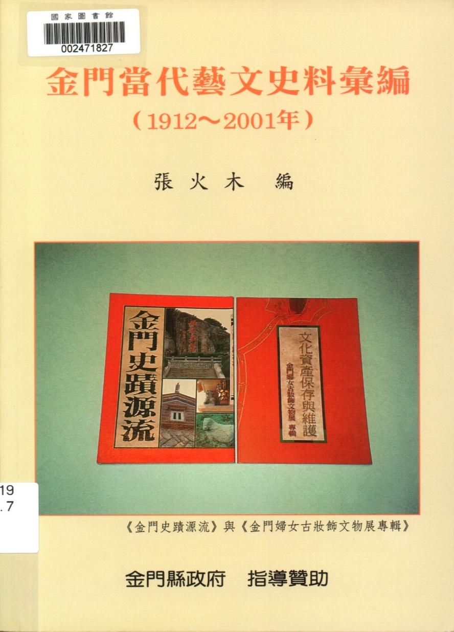 金門當代藝文史料彙編（1912－2001年）
