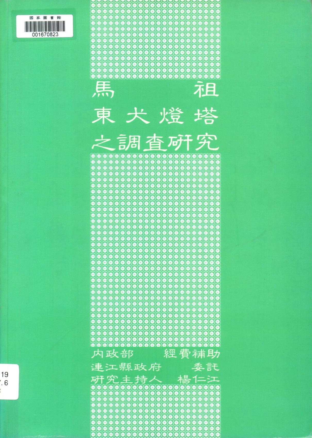 東犬燈塔的損壞現況與維修建議