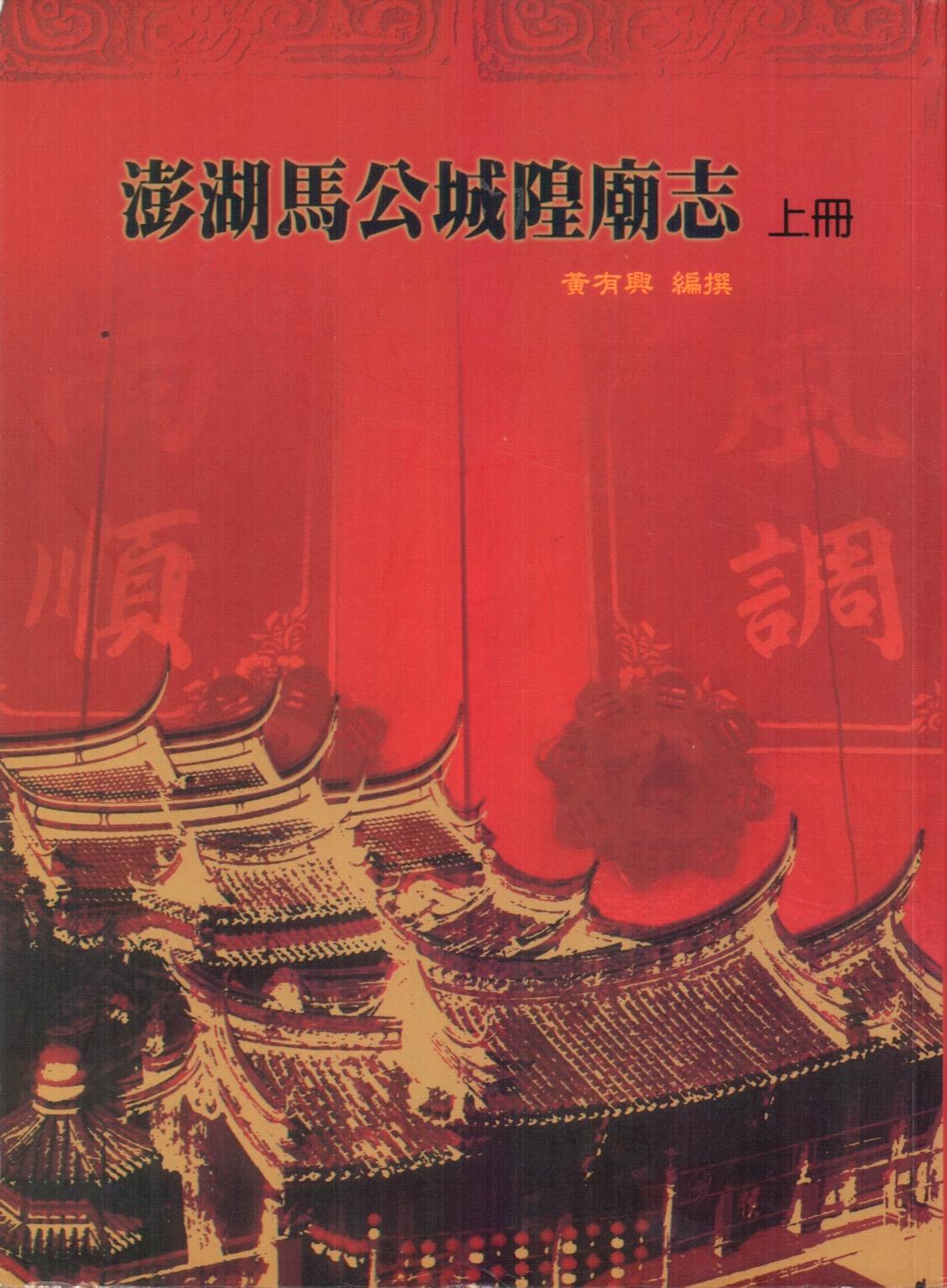 澎湖馬公城隍廟志 (上冊)