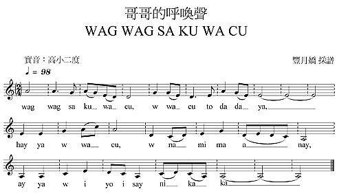 中文曲名:哥哥的呼喚拼音曲名:Wag wag sa ku wa cu