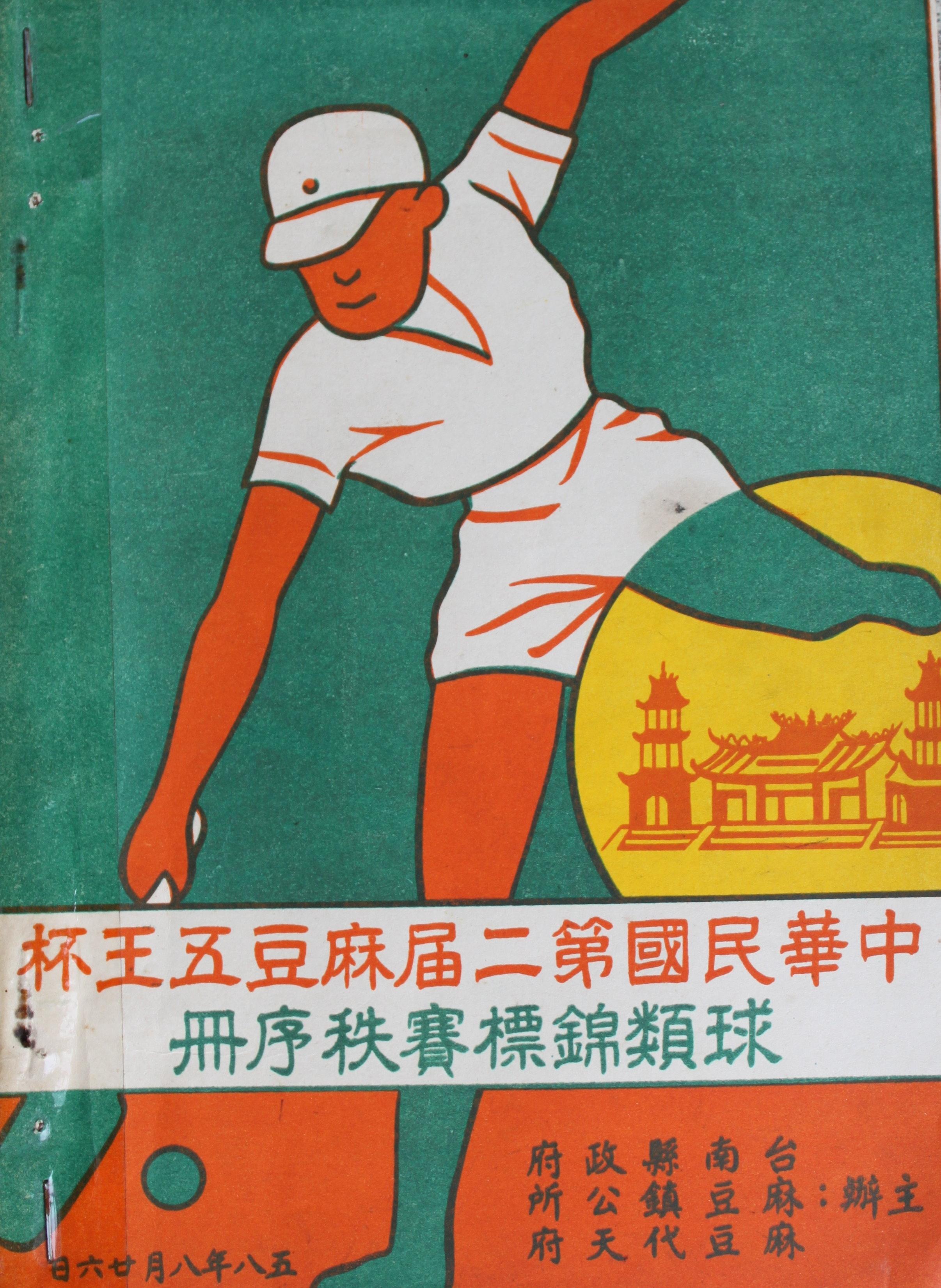 中華民國第二屆麻豆五王杯球類錦標賽秩序冊
