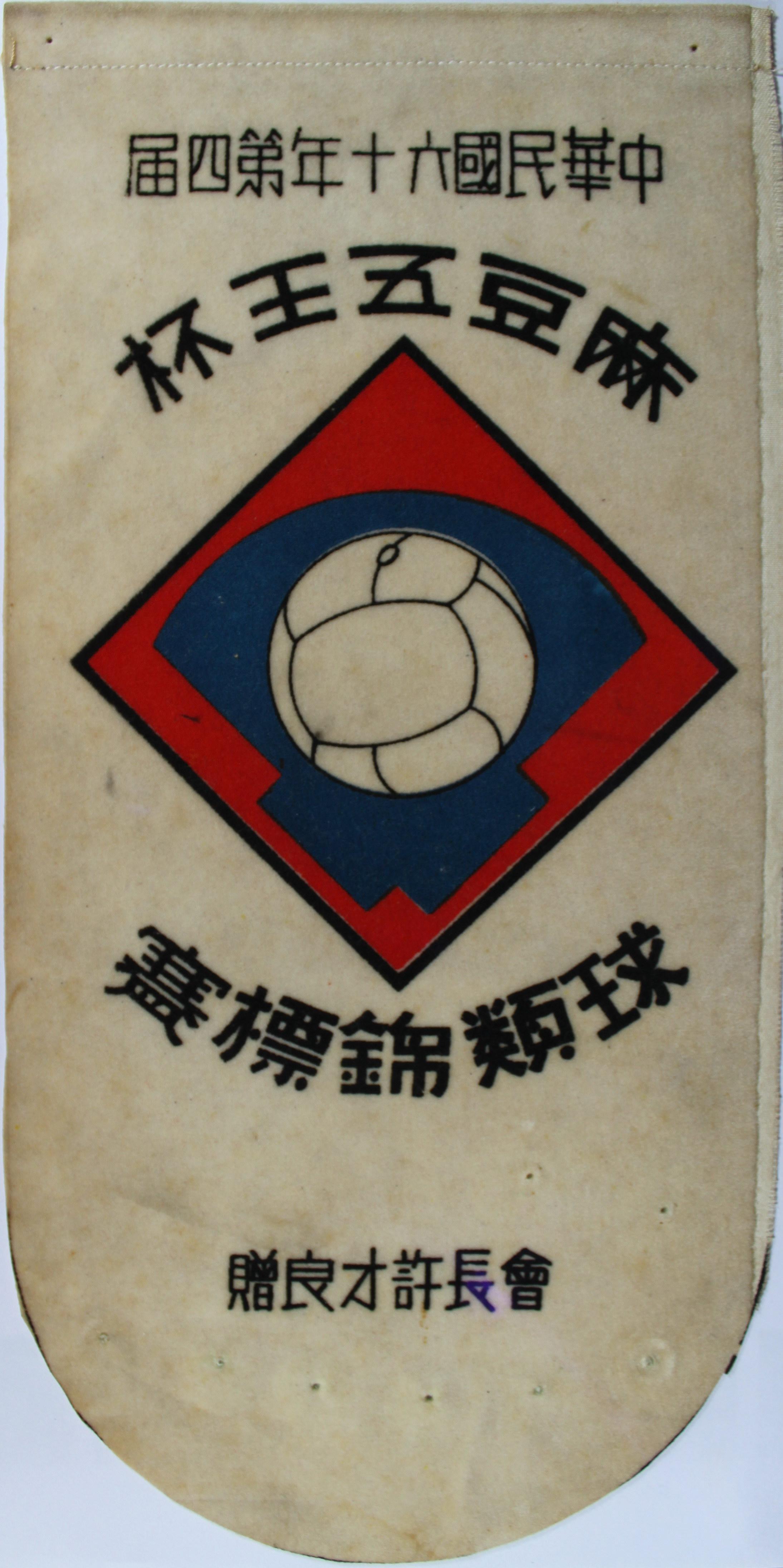 中華民國第四屆麻豆五王杯球類錦標賽紀念旗