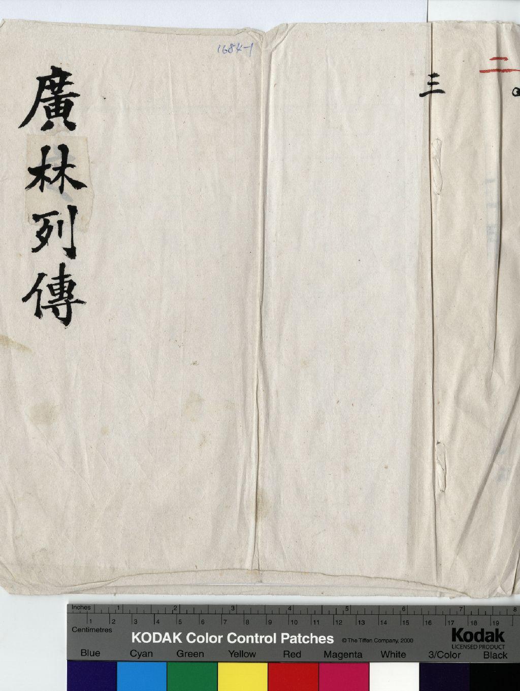 廣林 傳包