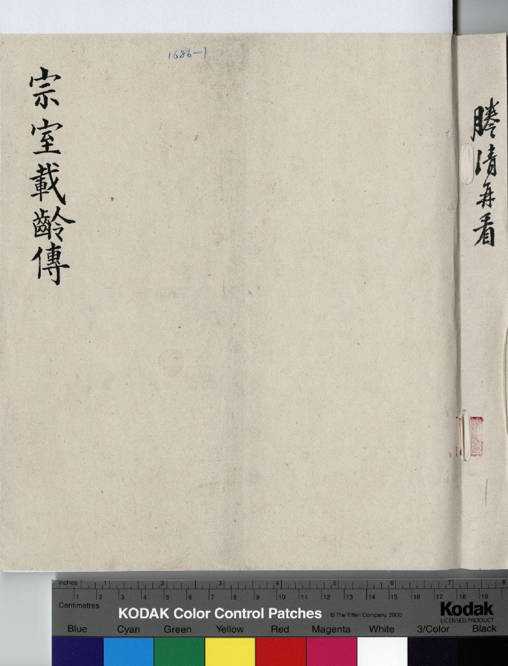 載齡 傳包