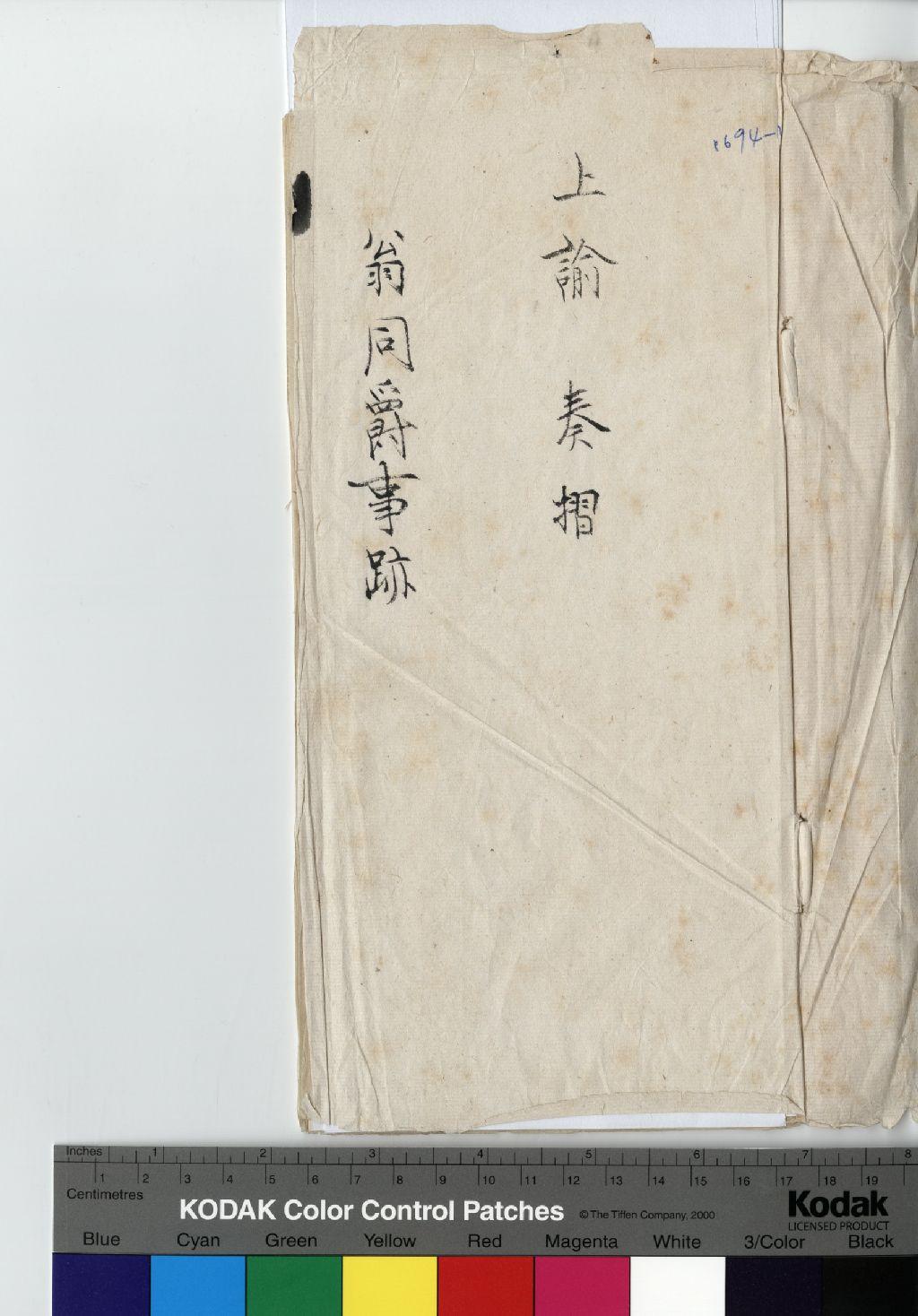 翁同爵 傳包