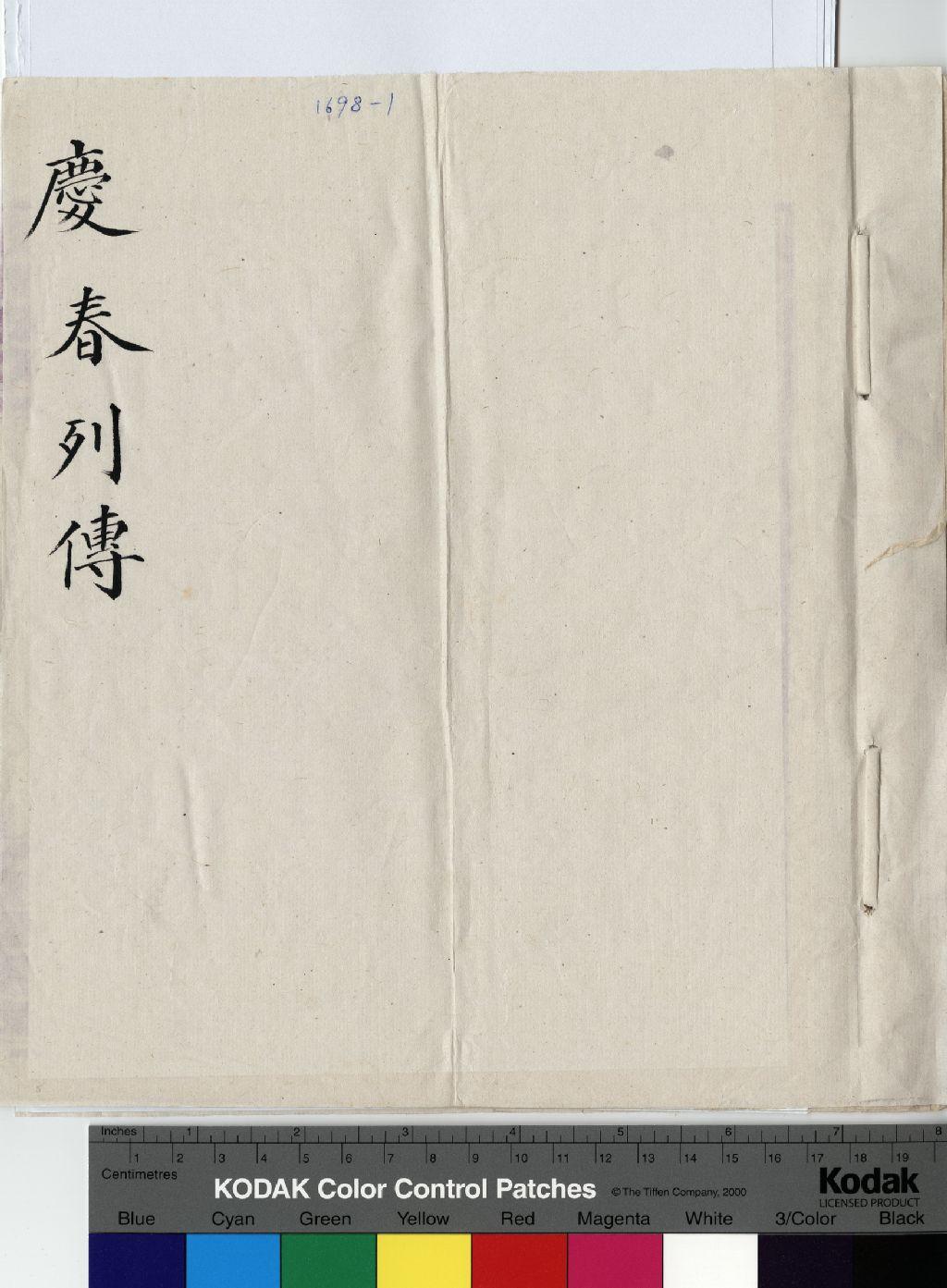 慶春 傳包