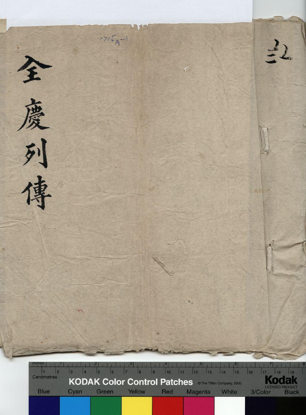 全慶 傳包