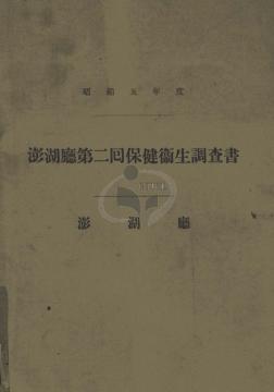 主要書名:澎湖廳第二回保健衛生調查書其他書名:臺灣鼠疫流行病學的研究