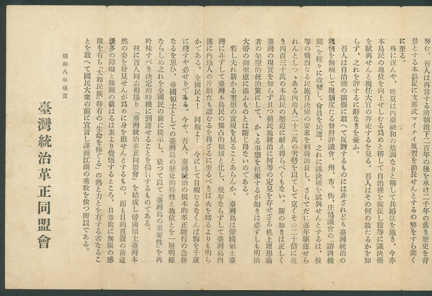 副系列名：日據至戰後初期史料案卷名：其他件名：昭和8年（1933年）臺灣統治革正同盟會印行之〈宣言〉
