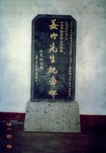 標題:姜竹先生紀念碑