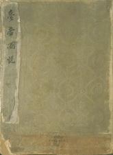 標題:臺番圖說(番社采風圖)