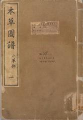 標題:本草圖譜1卷 山草部1