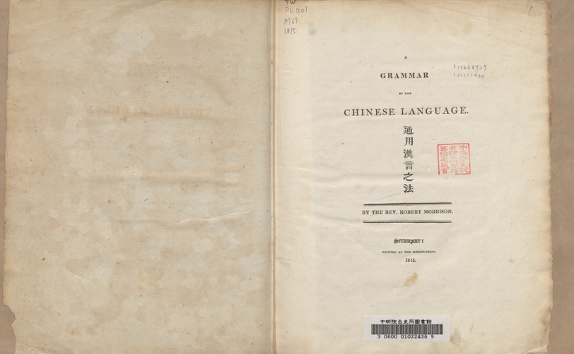 通用漢言之法 Grammar of the Chinese language