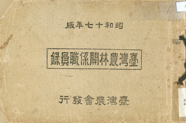 臺灣農林關係職員錄. 昭和17年版