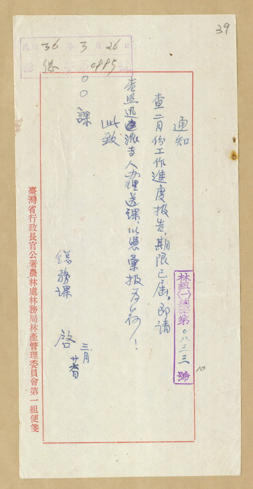 正題名:林產管理委員會第一組總務課通知迅速辦理2月份工作進度報告