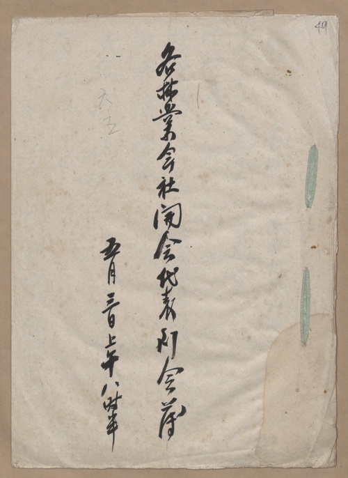 正題名:各林業會社代表大會開會代表及工作人員簽到簿