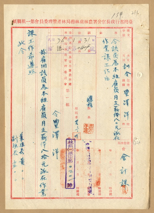 正題名:林產管理委員會第一組令雇豐澤洋為作業課雇員