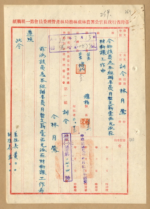 正題名:林產管理委員會第一組令知林月鶯為材料課辦事員