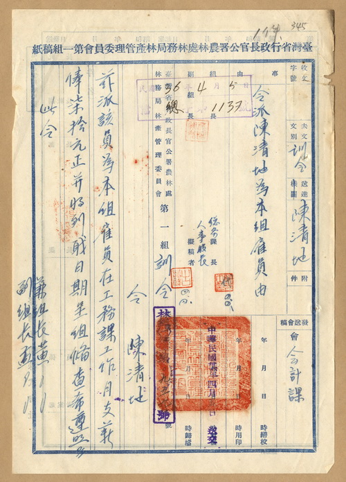 正題名:林產管理委員會第一組令派陳清地為該組雇員
