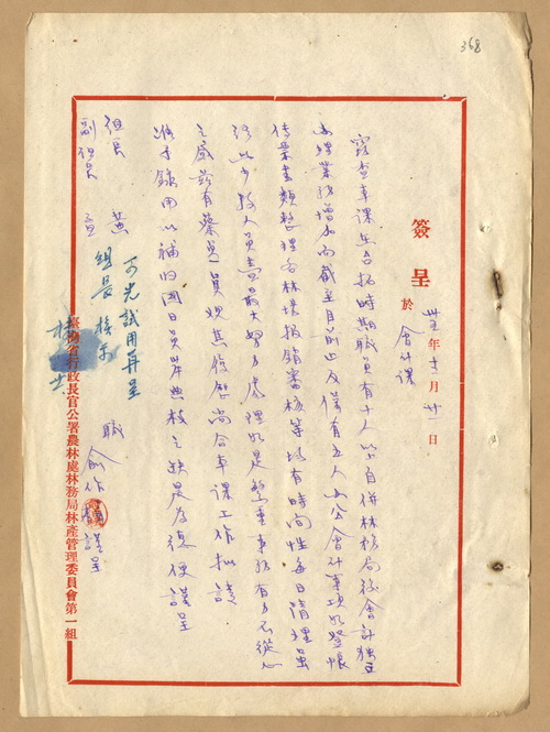正題名:俞作楫呈請林產管理委員會第一組准予錄用蔡貞為該組會計課服務