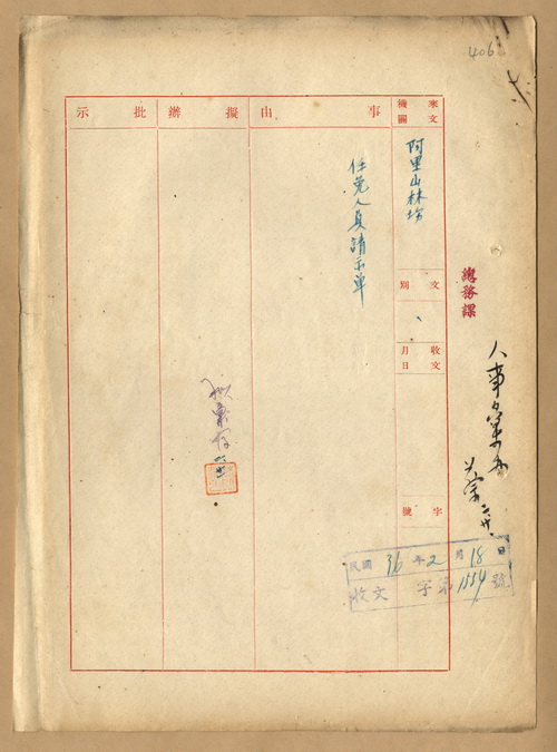 正題名:阿里山林場呈送林產管理委員會第一組關於任免人員請示單事宜