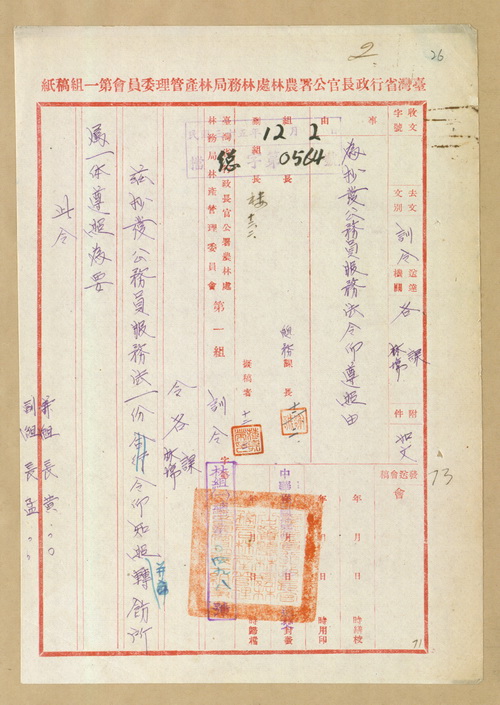 正題名:林產管理委員會第一組令各林場抄發公務員服務法令希轉飭遵照