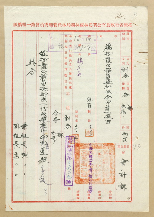 正題名:林產管理委員會第一組令各林場抄發公務員撫恤法令一份