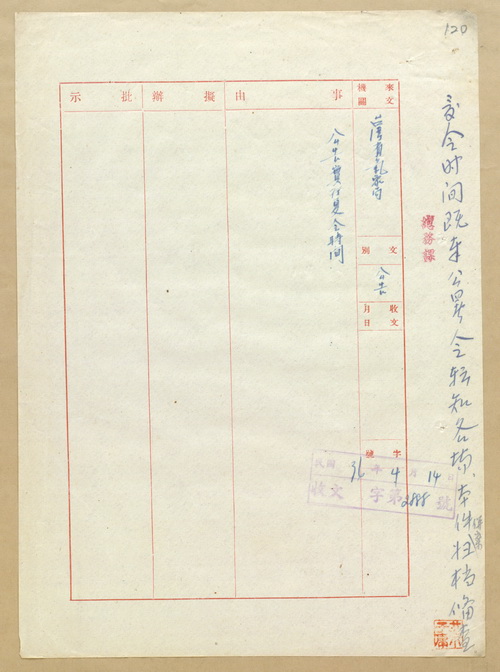 正題名:臺灣省氣象局實行夏令時間公告