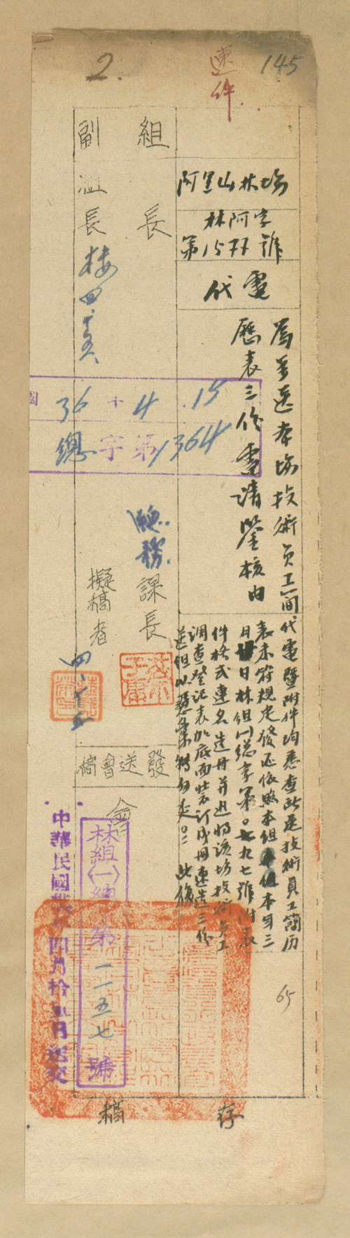 正題名:阿里山林場填送技術員工簡歷表