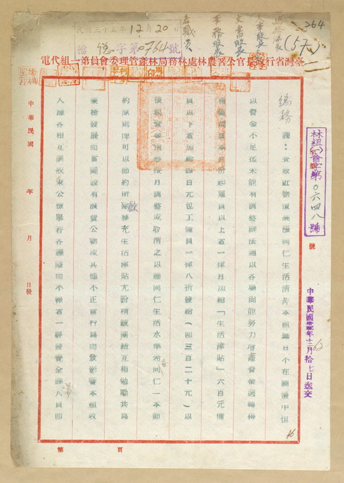 正題名:林產管理委員會第一組電知加發雇員生活津貼補助費案