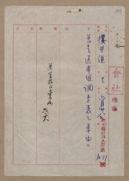 正題名:櫻井組呈林務局送交會社應查填事項報告書