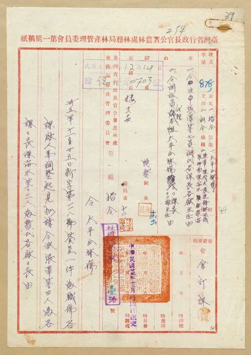 正題名:令准太平山林場張澤等7人調代各課長各廠主任