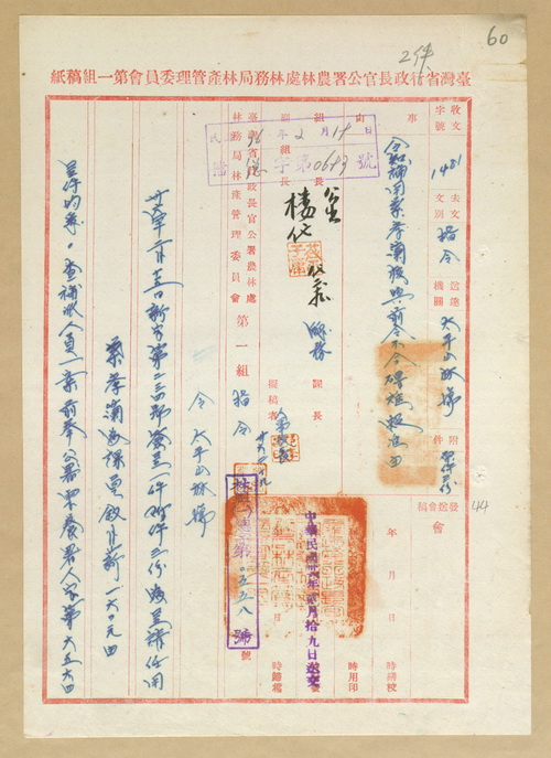 正題名:令知太平山林場任用葉孝蘭一案與前令規定不合礙難照准